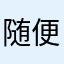 随便叫什么啦1234
