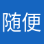 随便叫啥都可以居然也被占用了