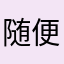 随便吧〔〕