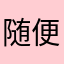 随便吧不知道什么名