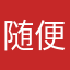 随便吧别烦