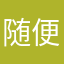 随便吧取得每一个都和别人重复了