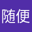 随便吧好