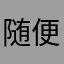 随便吧就好啊👌！你