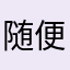 随便吧我就卡机