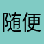 随便吧随便吧好吗