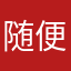 随便吧，昵称