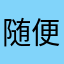 随便唐唐