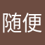 随便啦125