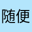 随便囖bbbb
