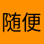 随便好了
