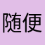 随便就好。
