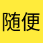 随便打个昵称好了