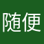 随便打的这回没人用了吧