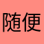 随便打豆豆