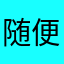 随便拖拉机