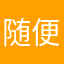 随便改一个都有人用了233333