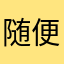 随便是个昵称就行