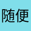 随便是垃圾