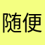 随便来个称呼