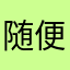 随便来5、z
