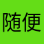 随便没有