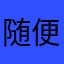 随便点点点点点