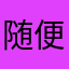 随便点com