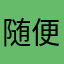 随便爱叫啥叫啥12368