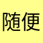 随便爱怎么样￼