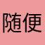 随便玩玩混混时间