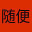 随便玩玩；