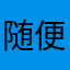 随便玩玩128