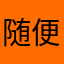 随便玩玩132