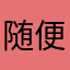 随便玩玩221