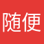 随便的使用者