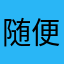 随便的游戏者￼