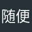 随便看一组的人