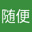 随便看看的阿