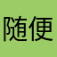 随便看看22