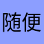 随便看看o