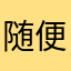 随便练剑徐凤年