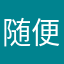 随便肾衰竭