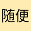 随便衩衩