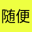 随便说说评价