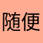 随便起一个提意见