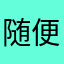 随便起个名”