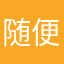 随便起个名丶