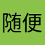 随便起个名字12354