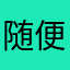 随便起个ID就好了